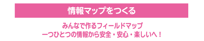 フィールドで登山情報マップを作る