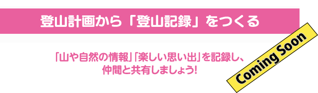 登山記録で山や自然の情報と思い出を記録