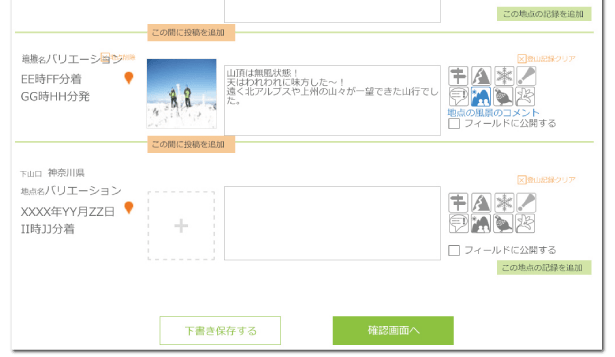 登山計画のルートをベースに記録を入力