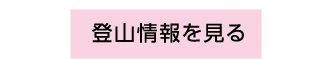 登山情報へのリンク