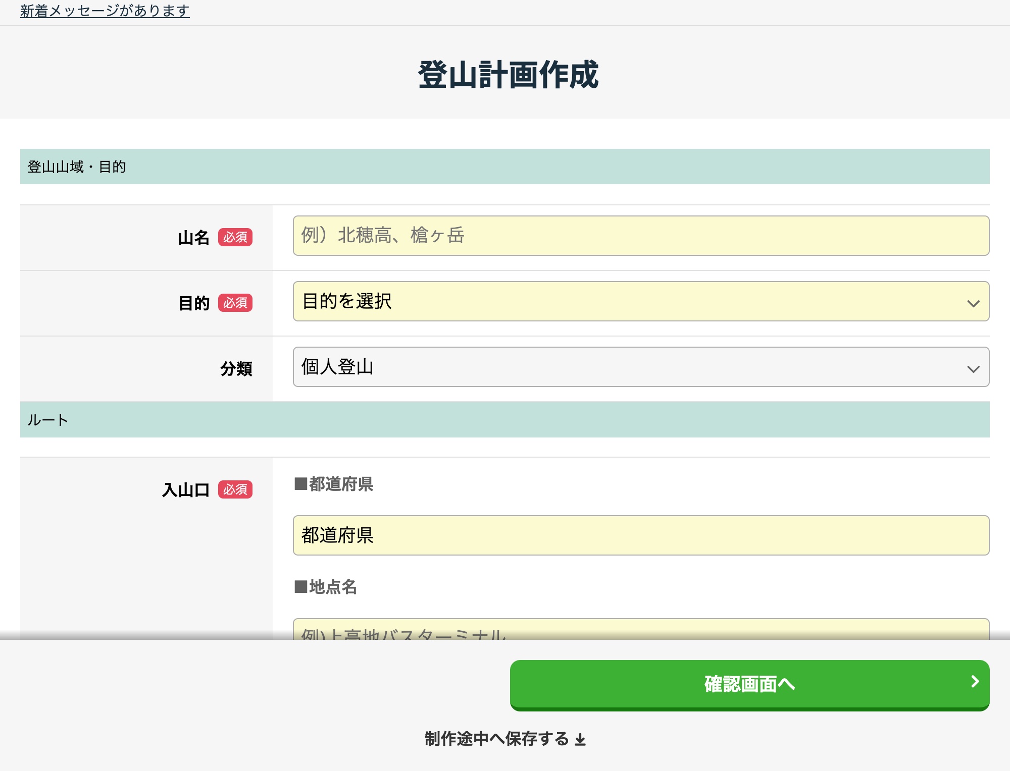 フォームで登山計画を作成