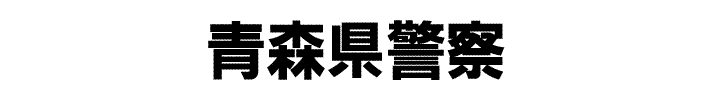 青森県警察