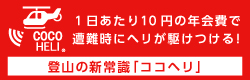 COCOHELI 会員制検索ヘリサービス