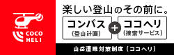 COCOHELI 会員制検索ヘリサービス