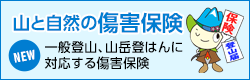 山と自然の傷害保険