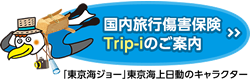 国内旅行傷害保険Trip-iに申し込む