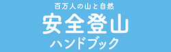 安全登山ハンドブック