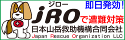 jro 日本山岳救助機構合同会社
