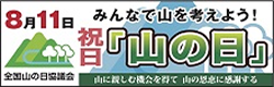 全国山の日協議会