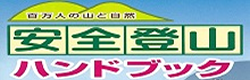 安全登山ハンドブック