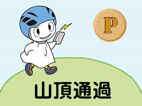 コンパスEXアプリを利用して全国の700m以上の山頂を通過するとウォークポイントを自動で取得
