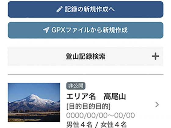 登山記録の作成はGPSデータから作成する方法、任意の地点を選択して作成する方法から選択