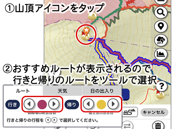 山頂アイコンをタップ後、おすすめルートで行きと帰りのルートを選択して作成