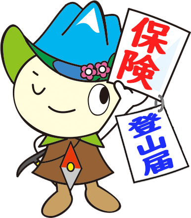 登山届に合わせた保険をご紹介します。