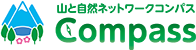 山と自然ネットワークコンパス　オンライン登山届