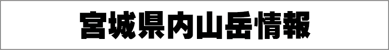 宮城県内山岳情報