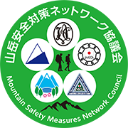 山岳安全対策ネットワーク協議会