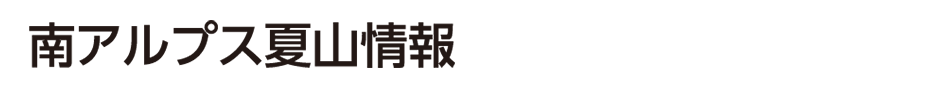 南アルプス情報