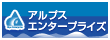 株式会社アルプスエンタープライズ