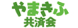 (一社)山岳寄付基金(やまふき共済会)