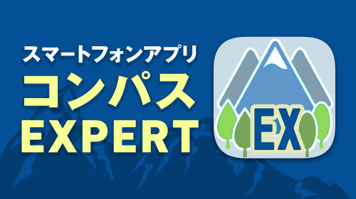 スマートフォンアプリコンパスEXPERT