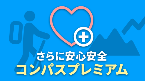 コンパスプレミアム