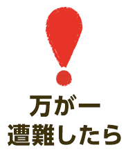 万が一、遭難したら…